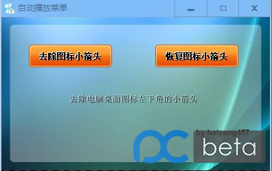 图标小箭头去除工具 v 1.0-Hello World