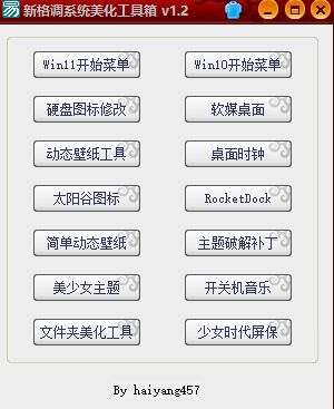 新格调系统美化工具箱 v1.2-Hello World
